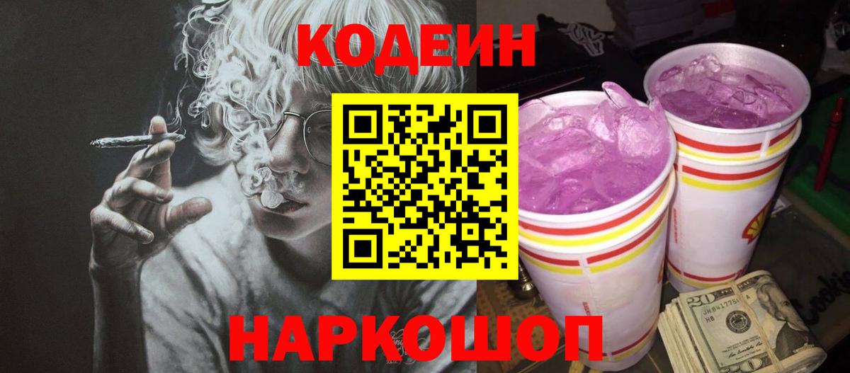 Codein Purple Drank  Кодеиновый сироп Lean Purple Drank  где найти наркотики  Вход с VPN  Балаково 